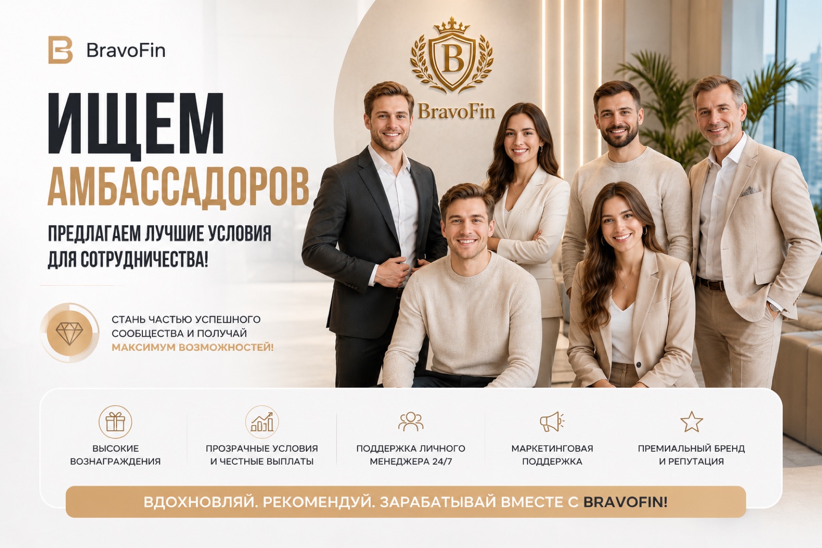 BravoFin ищет амбассадоров — предлагаем лучшие условия для сотрудничества: высокие вознаграждения, прозрачные и честные выплаты, поддержка личного менеджера 24/7, маркетинговая поддержка, премиальный бренд и репутация
