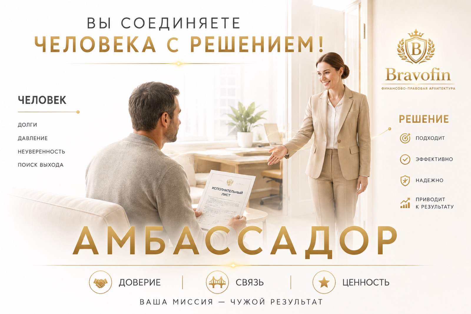 Вы соединяете человека с решением. Человек: долги, давление, неуверенность, поиск выхода — Решение BravoFin: подходит, эффективно, надёжно, приводит к результату. Ваша миссия амбассадора — доверие, связь, ценность