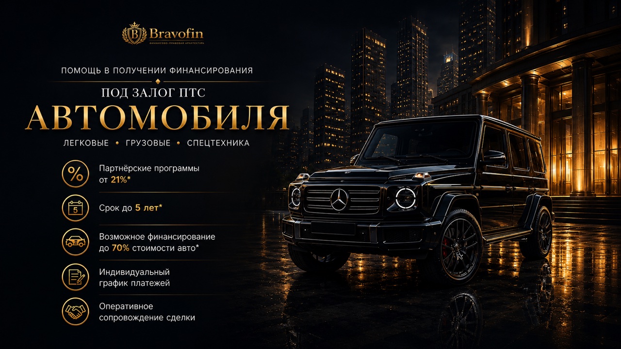Помощь в получении финансирования под залог ПТС автомобиля — BravoFin